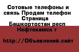 Сотовые телефоны и связь Продам телефон - Страница 3 . Башкортостан респ.,Нефтекамск г.